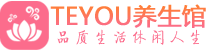 深圳罗湖区男士养生spa会所_深圳罗湖区保健按摩_Teyou养生馆